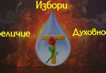 Избори, Величие, Духовност Избори Величие Духовност