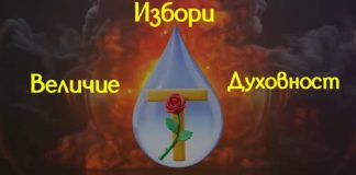 Избори, Величие, Духовност Избори Величие Духовност