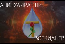 Манипулират ни всекидневно