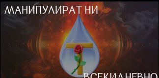 Манипулират ни всекидневно