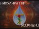 Манипулират ни всекидневно