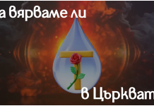 Може ли да се вярва в църквата, както се вярва в Бог? Да вярваме ли в църквата?
