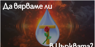 Може ли да се вярва в църквата, както се вярва в Бог? Да вярваме ли в църквата?