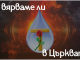 Може ли да се вярва в църквата, както се вярва в Бог? Да вярваме ли в църквата?