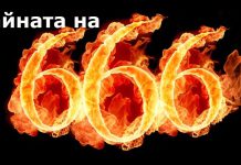 Тайната на 666