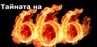 Тайната на 666