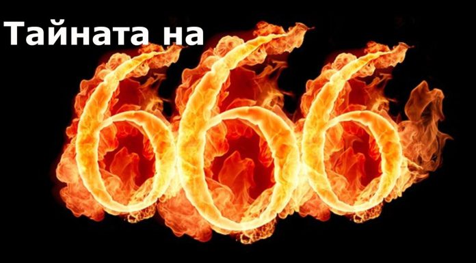 Тайната на 666