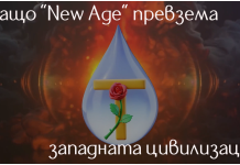 Защо движението Нова епоха (New Age) превзема западната цивилизация?