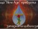 Защо движението Нова епоха (New Age) превзема западната цивилизация?